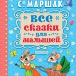 Все сказки для малышей