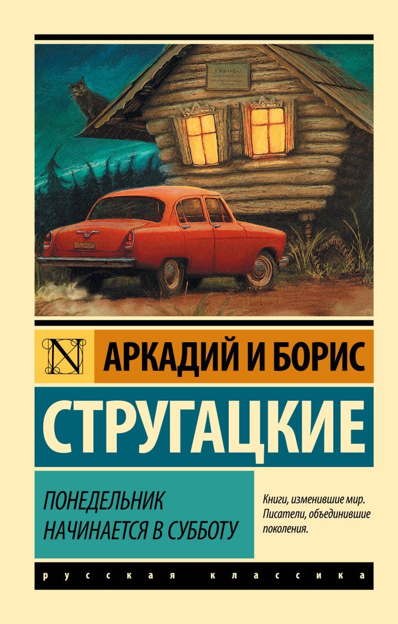 Понедельник начинается в субботу Понедельник начинается в субботу