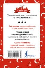 Турецкий язык. 4 книги в одной: разговорник, турецко-русский словарь, русско-турецкий словарь, грамматика
