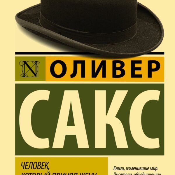 Человек, который принял жену за шляпу, и другие истории из врачебной практики