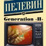 Generation "П"
