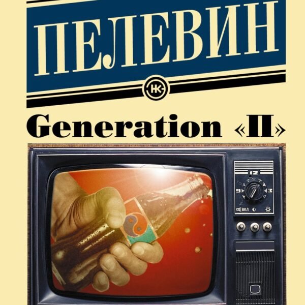 Generation "П"