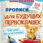 Прописи для будущих первоклашек. Рисуем по клеточкам