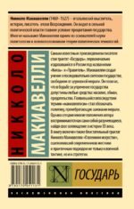 Государь. О военном искусстве