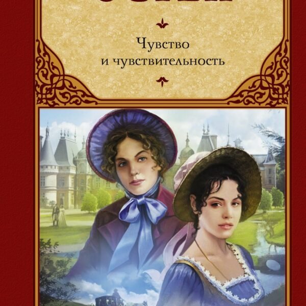 Чувство и чувствительность