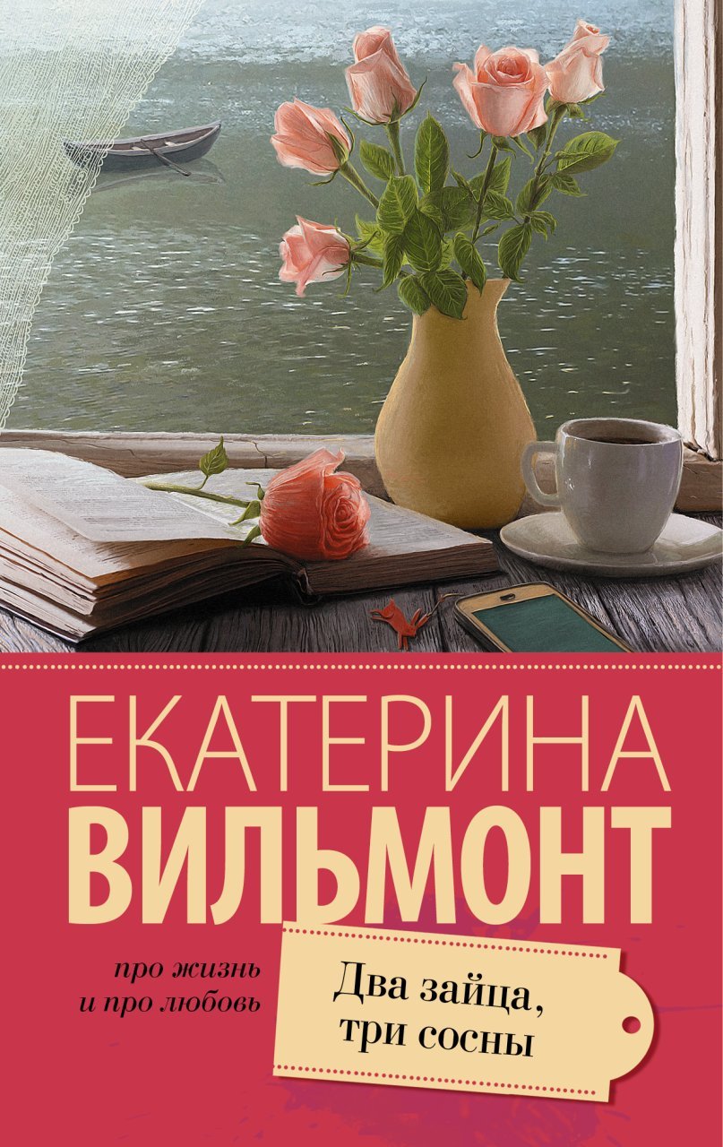 Два зайца, три сосны Два зайца, три сосны