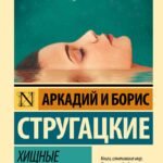 Хищные вещи века