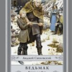 Ведьмак: Кровь эльфов с иллюстрациями Дениса Гордеева