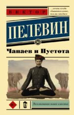Чапаев и Пустота