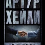 В высших сферах