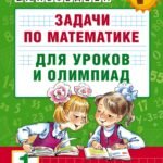Задачи по математике для уроков и олимпиад. 1 класс