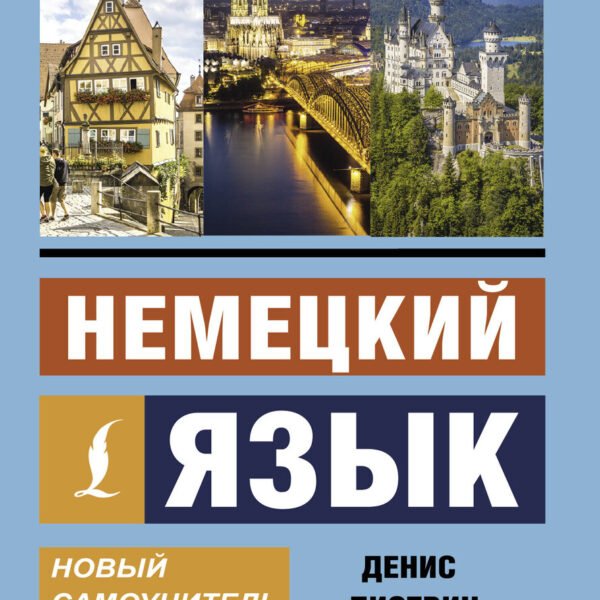 Немецкий язык. Новый самоучитель