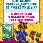 Большой сборник диктантов по русскому языку. 1-4 классы