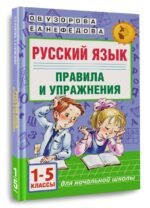 Русский язык.Правила и упражнения 1-5 классы