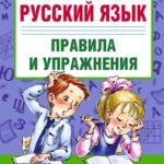 Русский язык.Правила и упражнения 1-5 классы