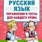 Русский язык. Упражнения и тесты для каждого урока. 2 класс