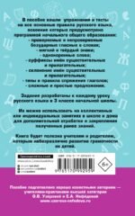 Русский язык. Упражнения и тесты для каждого урока. 3 класс