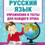 Русский язык. Упражнения и тесты для каждого урока. 3 класс