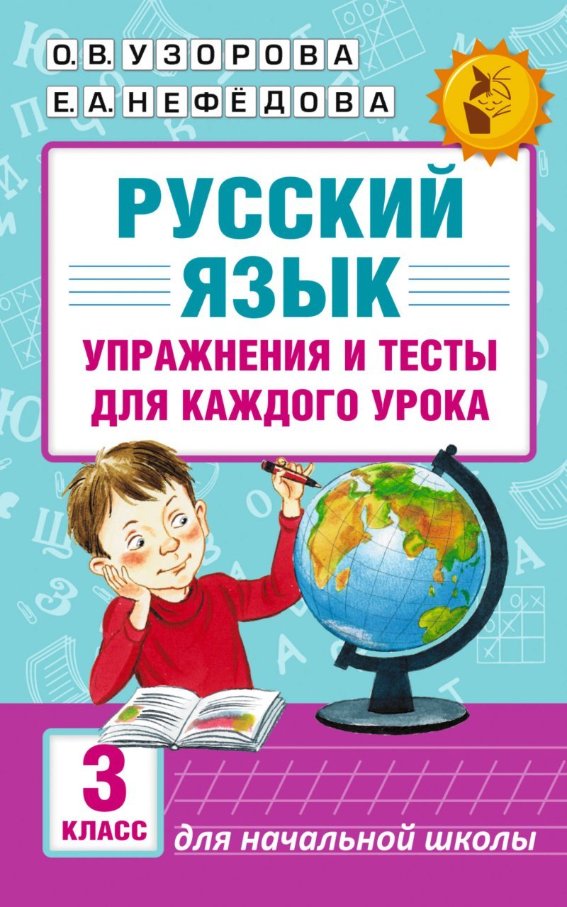 Русский язык. Упражнения и тесты для каждого урока. 3 класс Русский язык. Упражнения и тесты для каждого урока. 3 класс