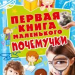 Первая книга маленького почемучки