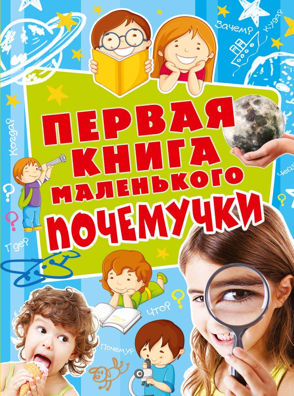 Первая книга маленького почемучки Первая книга маленького почемучки