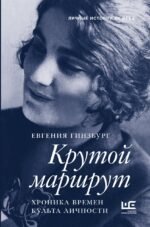 Крутой маршрут