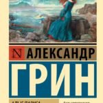 Алые паруса. Бегущая по волнам