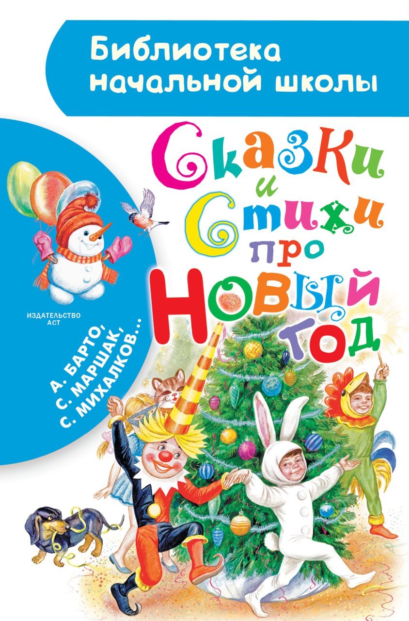 Сказки и стихи про Новый год Сказки и стихи про Новый год