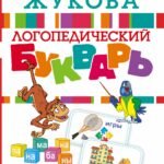 Логопедический букварь