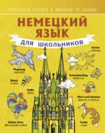 Немецкий язык для школьников