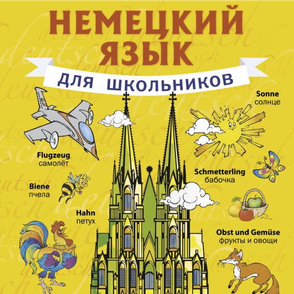 Немецкий язык для школьников