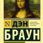 Код да Винчи