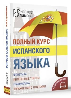 Полный курс испанского языка + аудиоприложение