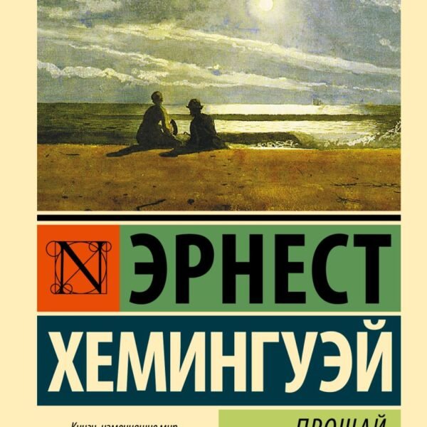 Прощай, оружие!