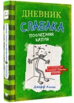 Дневник слабака-3. Последняя капля