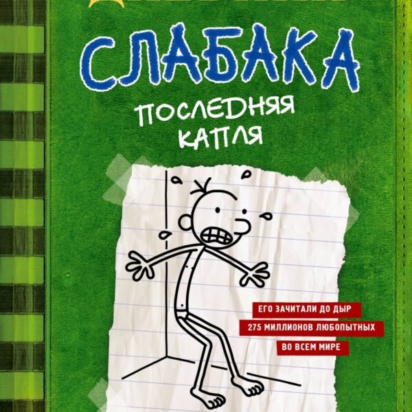 Дневник слабака-3. Последняя капля