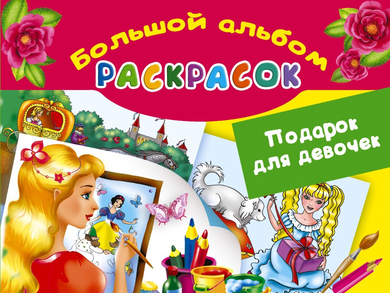 Подарок для девочек. Большой альбом раскрасок Подарок для девочек. Большой альбом раскрасок
