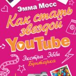 Как стать звездой YouTube. Экстра_Эбби: Бунтарка