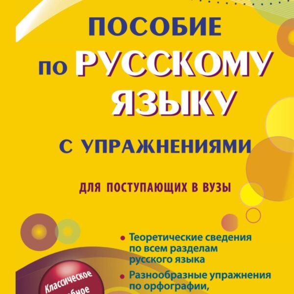 Пособие по русскому языку с упражнениями для поступающих в вузы