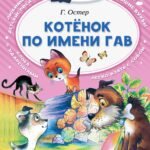 Котёнок по имени Гав