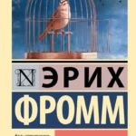 Бегство от свободы