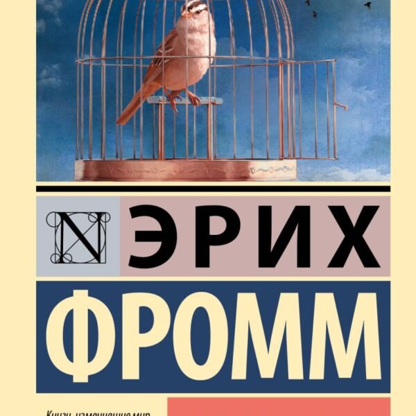 Бегство от свободы
