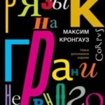 Русский язык на грани нервного срыва