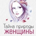 Тайна природы женщины