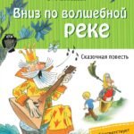 Вниз по волшебной реке