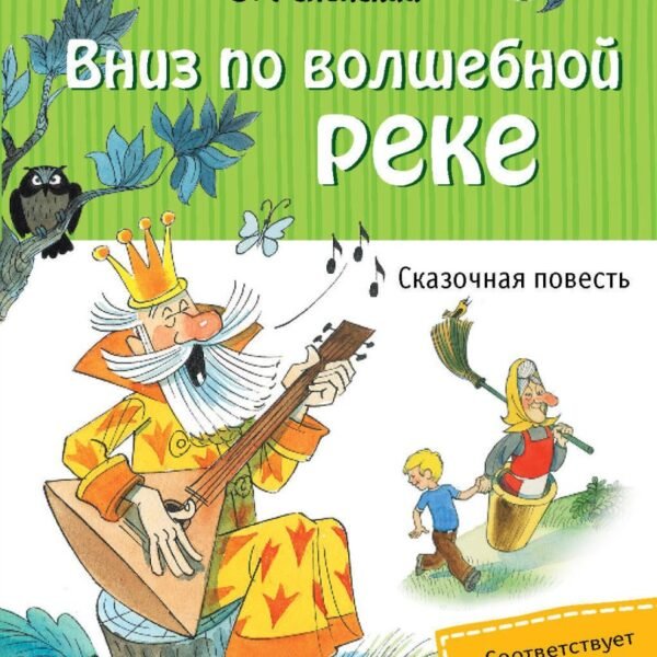 Вниз по волшебной реке