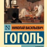 Записки сумасшедшего