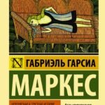 Невероятная и грустная история о простодушной Эрендире и ее жестокосердной бабушке