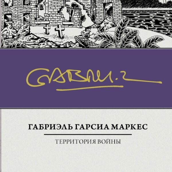 Территория войны