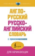 Англо-русский русско-английский словарь с произношением